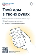 Приложение «Госуслуги.Дом».