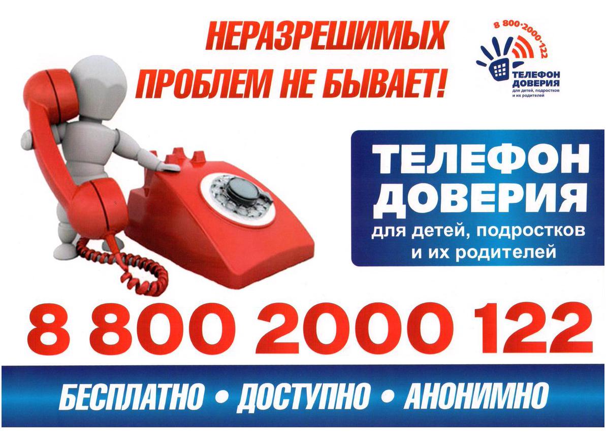 Телефоны доверия